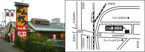 とん膳 成田店