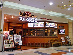 炭焼ビーフハンバーグ&ステーキくに イオンモール成田店
