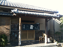 日本料理 翁