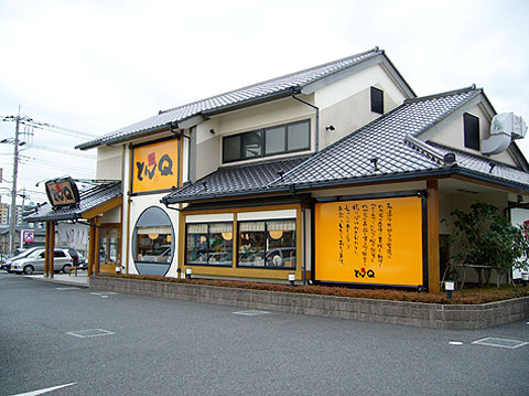 『とんQ』成田ニュータウン店