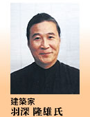 羽深隆雄氏