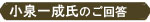 小泉一成氏のご回答