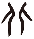 “北”の象形文字
