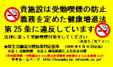 受動喫煙対策をアピールする「健康増進法イエローカード」