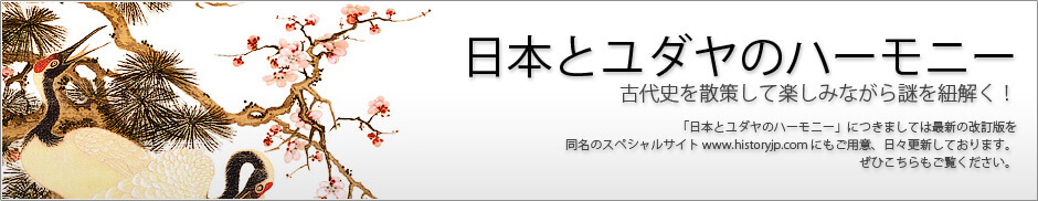 日本とユダヤのハーモニー