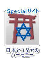 日本とユダヤのハーモニー