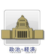 政治・経済